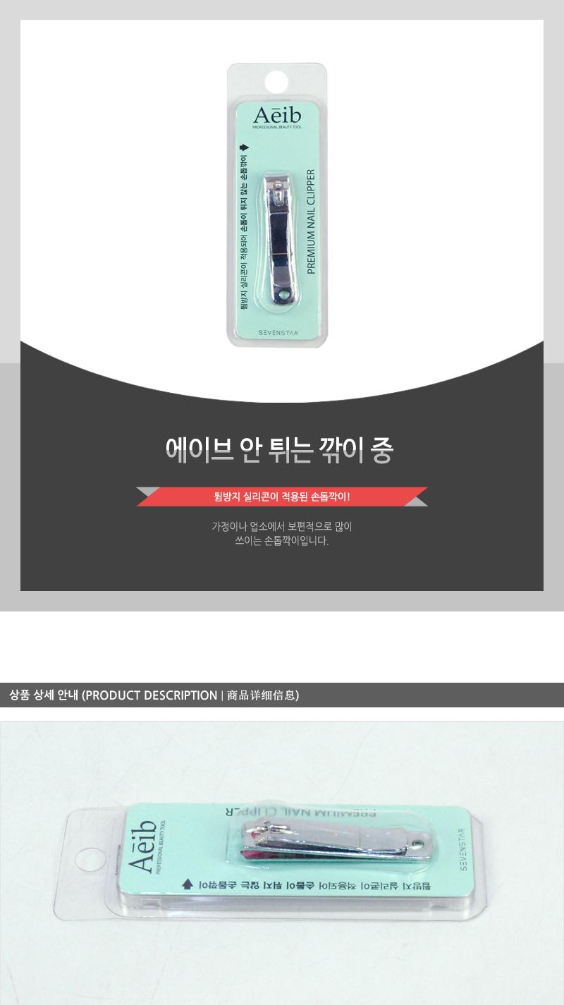 에이브-안튀는깎이(중) 손톱도구 손톱정리 손톱정리도구 네일관리 네일정리 네일정리도구 기본손톱깎이 손톱깎기 가정용손톱깎이 손발톱깎이