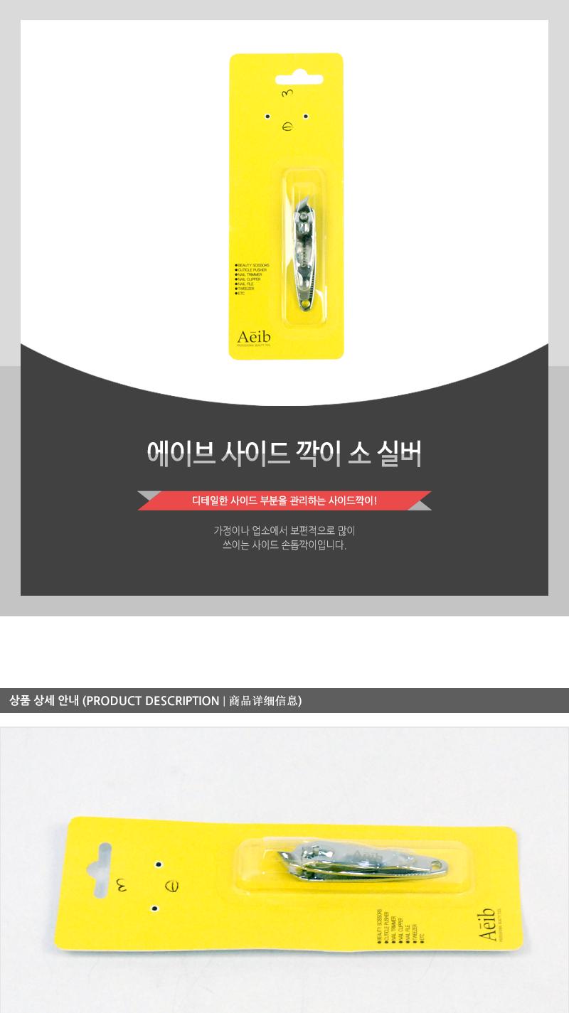 에이브-사이드깍이(소)실버 손톱도구 손톱정리 손톱정리도구 네일관리 네일정리 네일정리도구 기본손톱깎이 손톱깎기 가정용손톱깎이 손발톱깎이