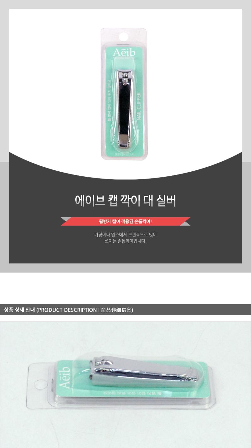 에이브-캡깍이(대)실버 손톱도구 손톱정리 손톱정리도구 네일관리 네일정리 네일정리도구 기본손톱깎이 손톱깎기 가정용손톱깎이 손발톱깎이