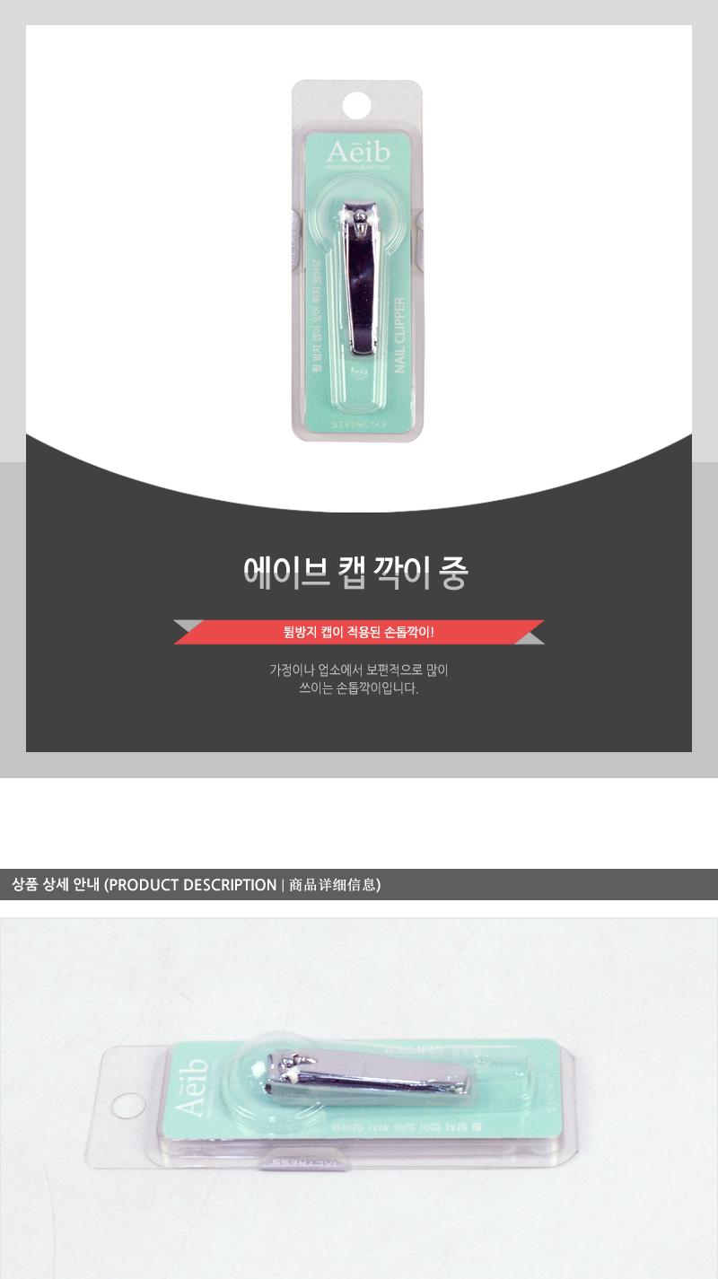 에이브-캡깍이(중) 손톱도구 손톱정리 손톱정리도구 네일관리 네일정리 네일정리도구 기본손톱깎이 손톱깎기 가정용손톱깎이 손발톱깎이