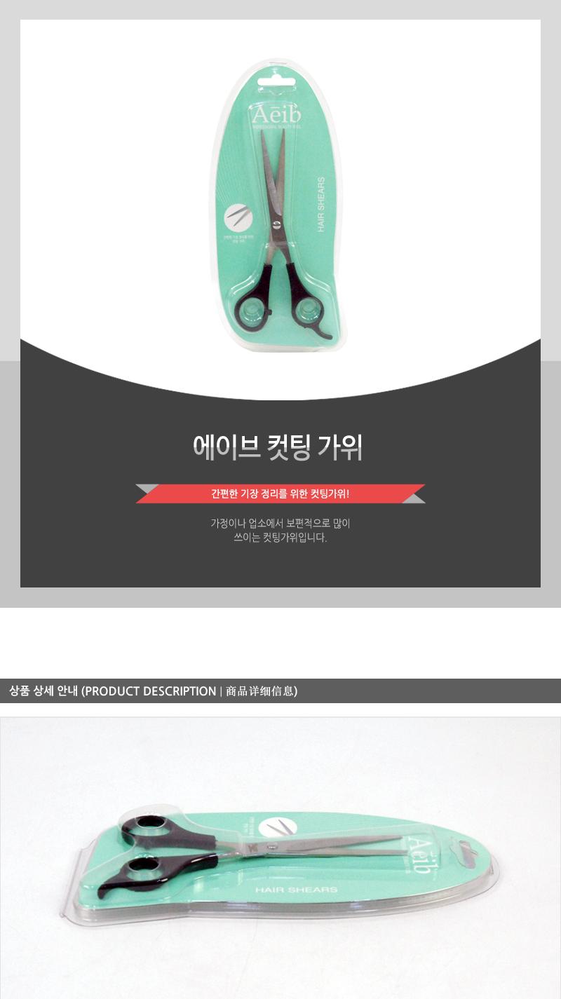 에이브-컷팅가위 가위 미용가위 머리자르는가위 헤어용가위 머리용가위 컷팅가위 머리컷팅 앞머리가위 앞머리컷팅 앞머리커팅가위