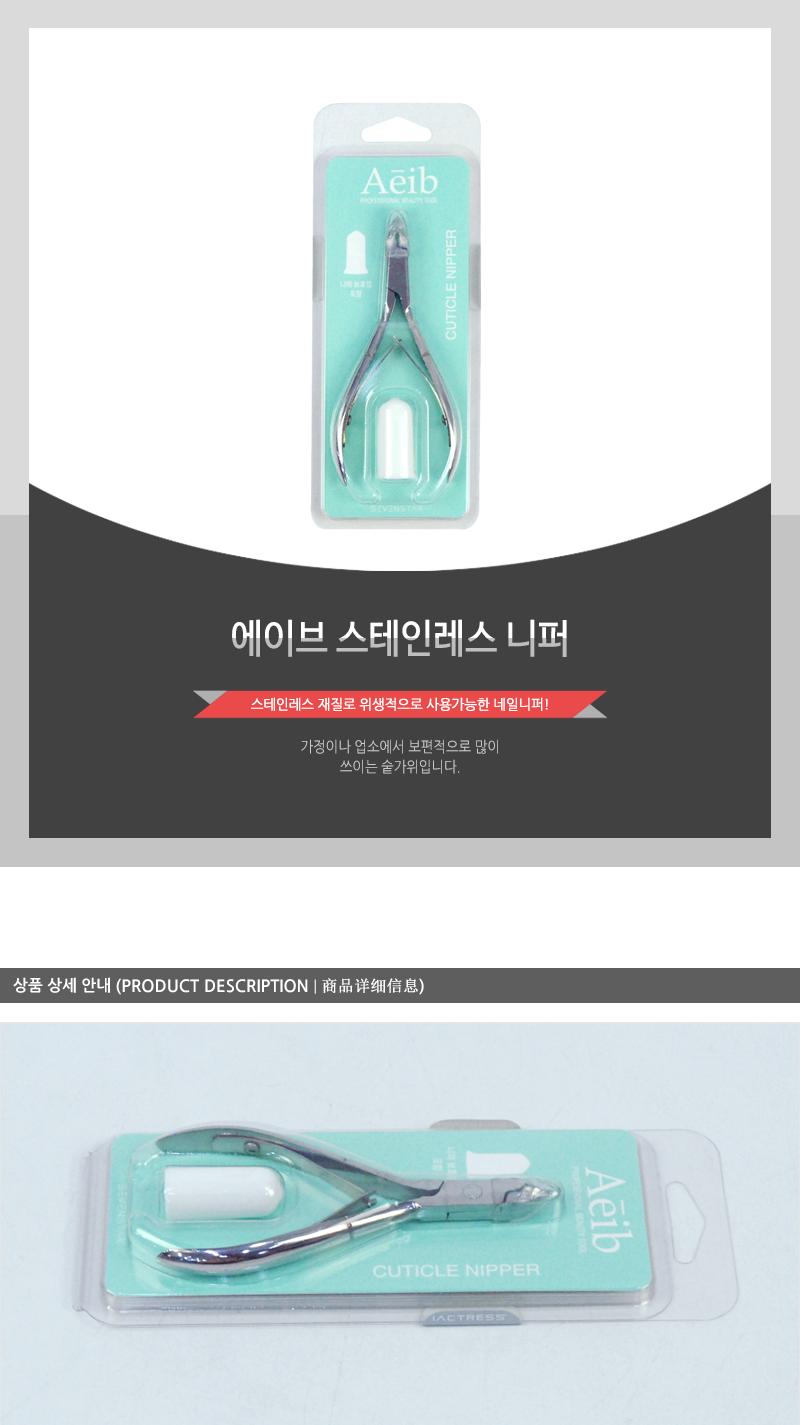 에이브-스테인레스니퍼 니퍼 네일니퍼 손톱니퍼 고무마개 네일관리 네일도구 네일관리도구 네일소품 네일용품 네일아트용품