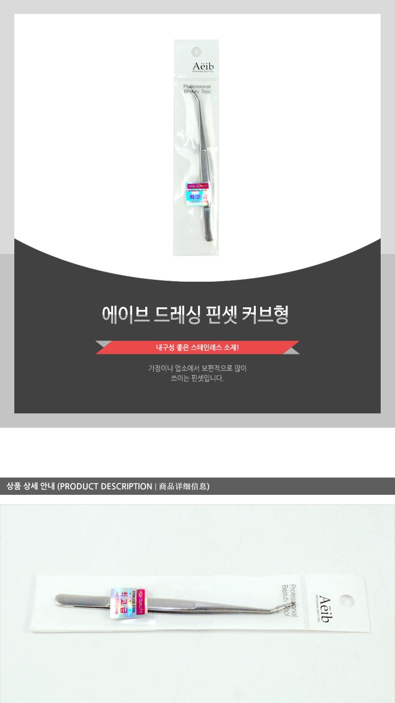 에이브-드레싱핀셋(커브형) 족집게 눈썹족집게 뷰티족집게 다용도족집게 쪽집게 눈썹쪽집게 뷰티쪽집게 미용쪽집게 다용도쪽집게 다목적쪽집게