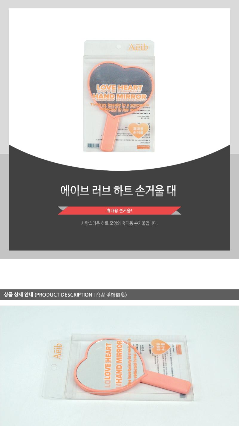 에이브-러브하트손거울(대) 손거울 거울 예쁜손거울 디자인손거울 휴대용거울 수정화장 화장거울 선물용손거울 선물용거울 사무실손거울