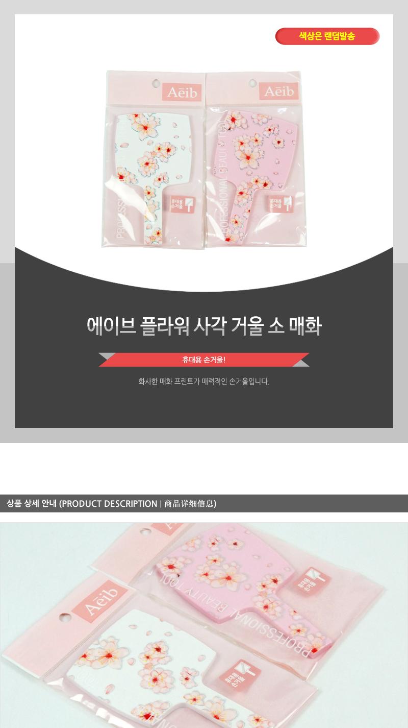 에이브-플라워사각거울(소)매화 손거울 거울 예쁜손거울 디자인손거울 휴대용거울 수정화장 화장거울 선물용손거울 선물용거울 사무실손거울