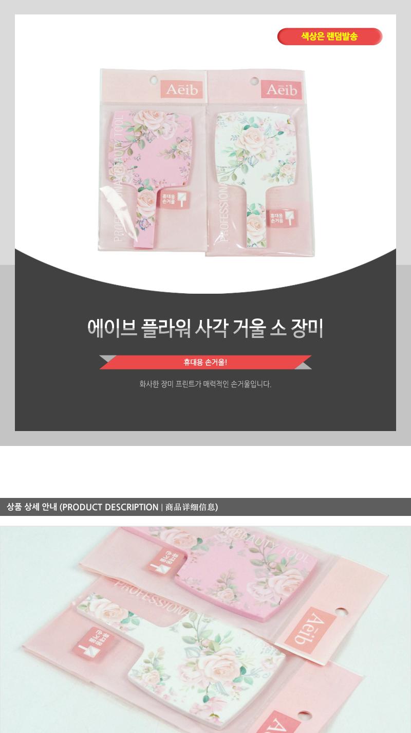 에이브-플라워사각거울(소)장미 손거울 거울 예쁜손거울 디자인손거울 휴대용거울 수정화장 화장거울 선물용손거울 선물용거울 사무실손거울