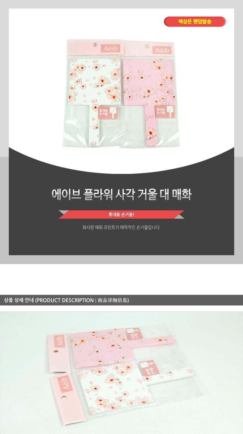 에이브-플라워사각거울(대)매화 손거울 거울 예쁜손거울 디자인손거울 휴대용거울 수정화장 화장거울 선물용손거울 선물용거울 사무실손거울