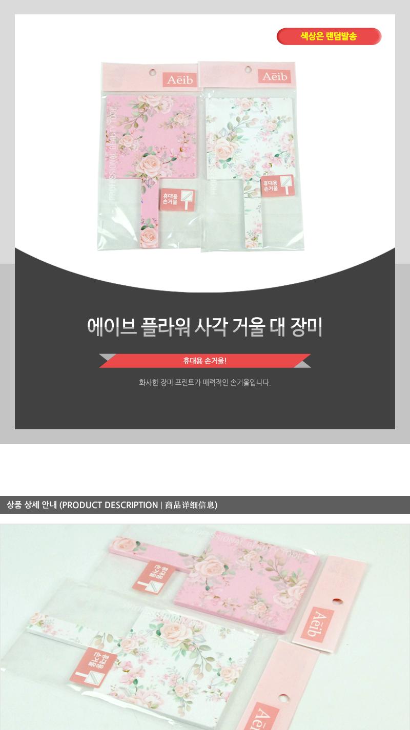 에이브-플라워사각거울(대)장미 손거울 거울 예쁜손거울 디자인손거울 휴대용거울 수정화장 화장거울 선물용손거울 선물용거울 사무실손거울