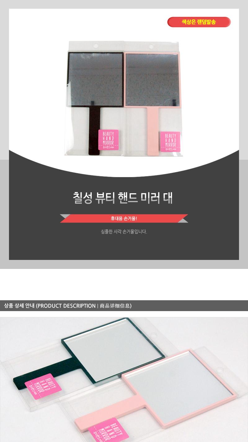 칠성-뷰티핸드미러(대) 손거울 거울 예쁜손거울 디자인손거울 휴대용거울 수정화장 화장거울 선물용손거울 선물용거울 사무실손거울