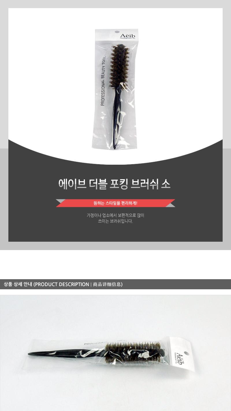 에이브-더블포킹브러쉬(소) 헤어브러쉬 헤어브러시 헤어빗 머리빗 롤브러쉬 롤빗 드라이빗 헤어소품 미용소품 헤어스타일링