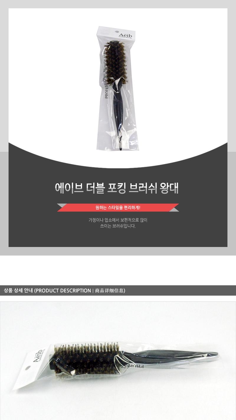 에이브-더블포킹브러쉬(왕대) 헤어브러쉬 헤어브러시 헤어빗 머리빗 롤브러쉬 롤빗 드라이빗 헤어소품 미용소품 헤어스타일링