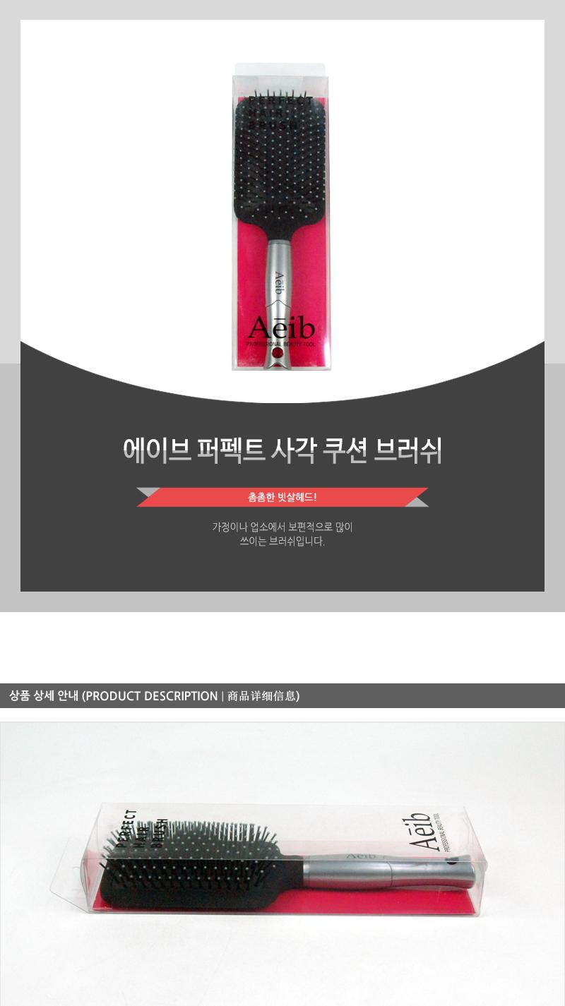 에이브-퍼펙트사각쿠션브러쉬 헤어브러쉬 헤어브러시 헤어빗 머리빗 헤어소품 미용소품 헤어스타일링 헤어관리 머릿결관리 브러쉬 쿠션브러쉬