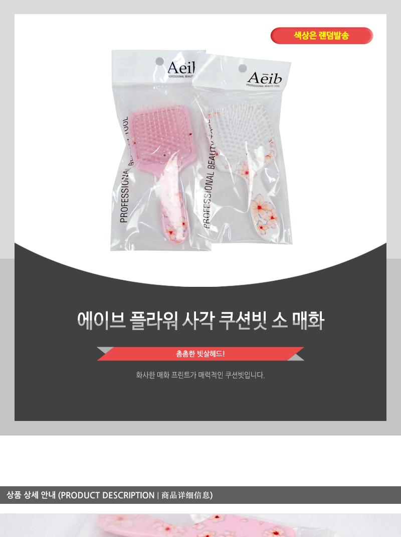 에이브-플라워사각쿠션빗(소)매화 헤어브러쉬 헤어브러시 헤어빗 머리빗 헤어소품 미용소품 헤어스타일링 헤어관리 머릿결관리 브러쉬 쿠션브러쉬