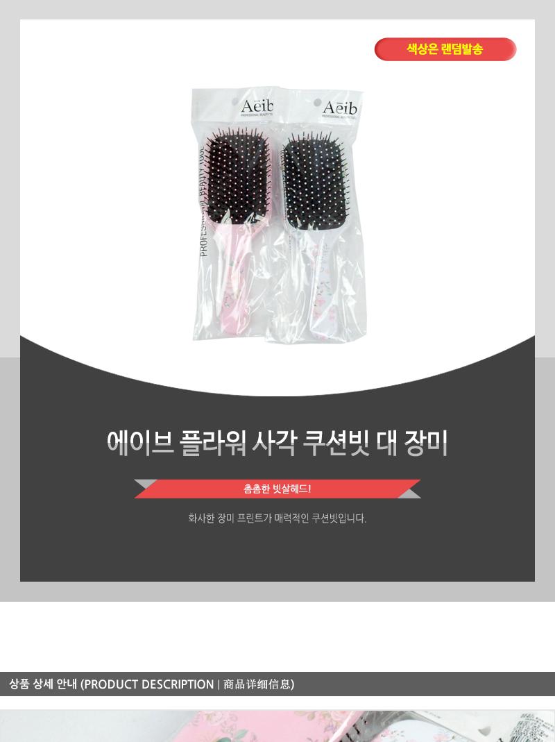 에이브-플라워사각쿠션빗(대)장미 헤어브러쉬 헤어브러시 헤어빗 머리빗 헤어소품 미용소품 헤어스타일링 헤어관리 머릿결관리 브러쉬 쿠션브러쉬