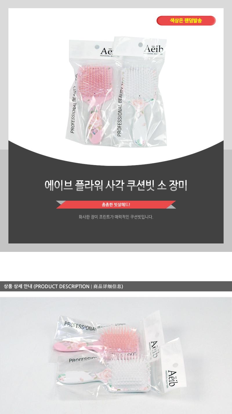 에이브-플라워사각쿠션빗(소)장미 헤어브러쉬 헤어브러시 헤어빗 머리빗 헤어소품 미용소품 헤어스타일링 헤어관리 머릿결관리 브러쉬 쿠션브러쉬