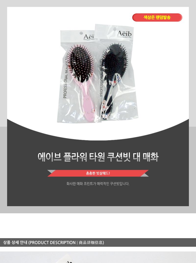 에이브-플라워타원쿠션빗(대)매화 헤어브러쉬 헤어브러시 헤어빗 머리빗 헤어소품 미용소품 헤어스타일링 헤어관리 머릿결관리 브러쉬 쿠션브러쉬