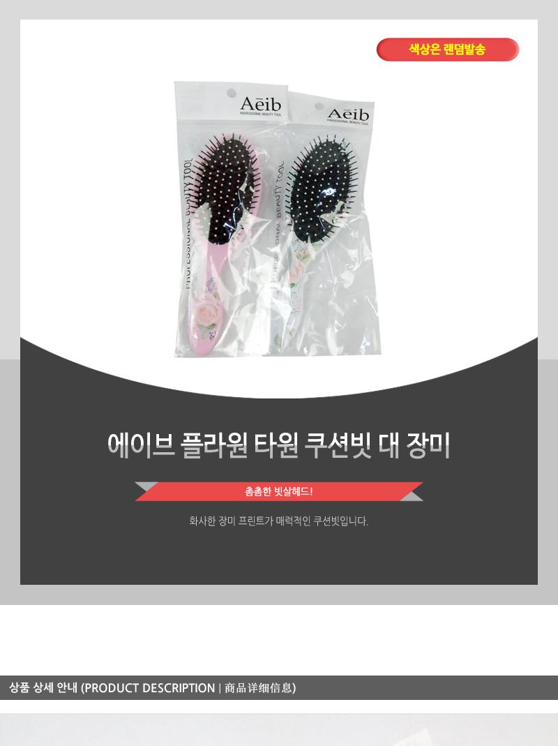 에이브-플라원타원쿠션빗(대)장미 헤어브러쉬 헤어브러시 헤어빗 머리빗 헤어소품 미용소품 헤어스타일링 헤어관리 머릿결관리 브러쉬 쿠션브러쉬