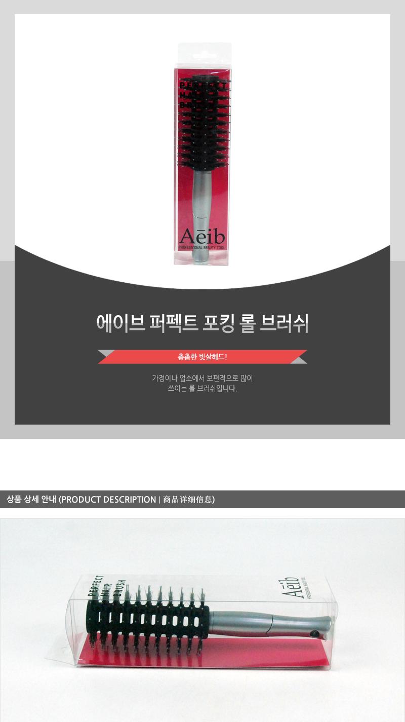 에이브-퍼펙트포킹롤브러쉬 헤어브러쉬 헤어브러시 헤어빗 머리빗 헤어소품 미용소품 헤어스타일링 헤어관리 머릿결관리 브러쉬 쿠션브러쉬