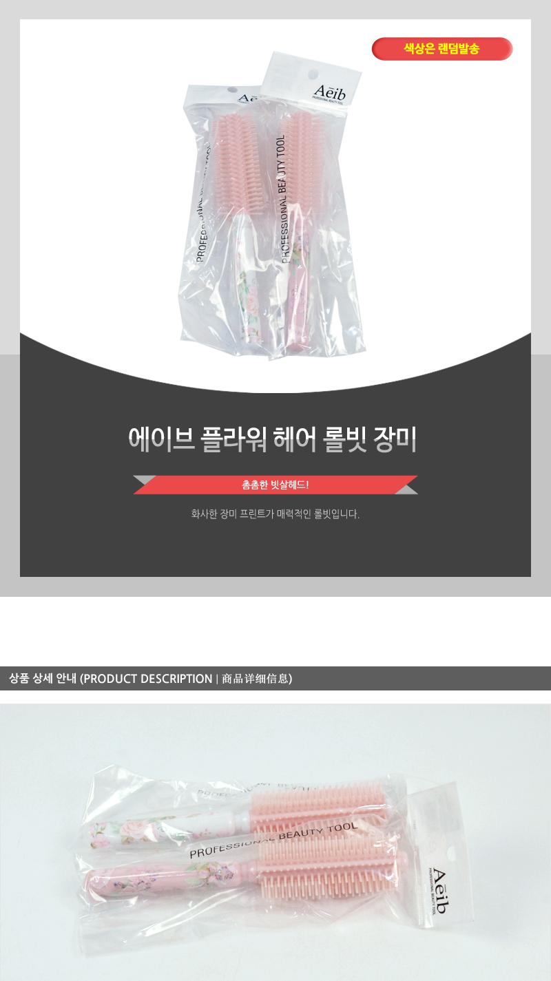 에이브-플라워헤어롤빗(장미) 헤어브러쉬 헤어브러시 헤어빗 머리빗 롤브러쉬 롤빗 드라이빗 헤어소품 미용소품 헤어스타일링