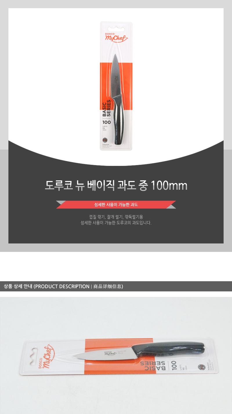 도루코뉴베이직과도100mm중(150)인상 칼 조리용품 조리도구 요리용칼 요리칼 식도 부엌용칼 부엌칼 주방칼 칼 커팅기구 가정용칼