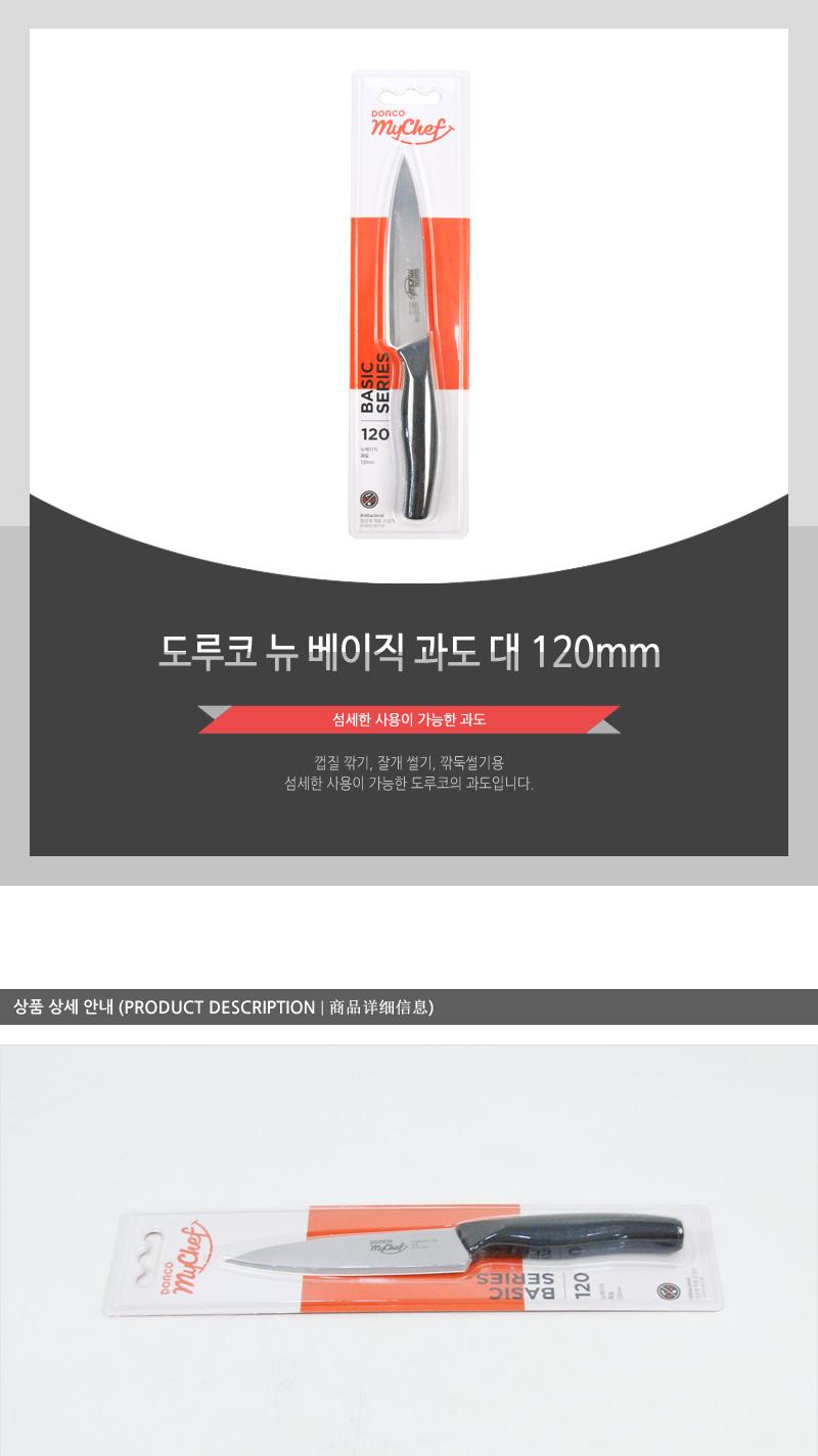 도루코뉴베이직과도120mm대(150)인상 칼 조리용품 조리도구 요리용칼 요리칼 식도 부엌용칼 부엌칼 주방칼 칼 커팅기구 가정용칼