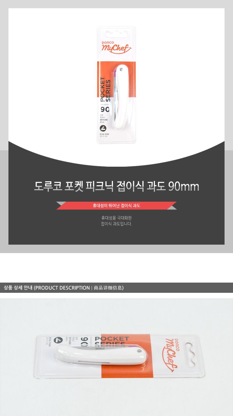 도루코포켓피크닉접이식과도90mm(200)인상 칼 조리용품 조리도구 요리용칼 요리칼 식도 부엌용칼 부엌칼 주방칼 칼 커팅기구 가정용칼