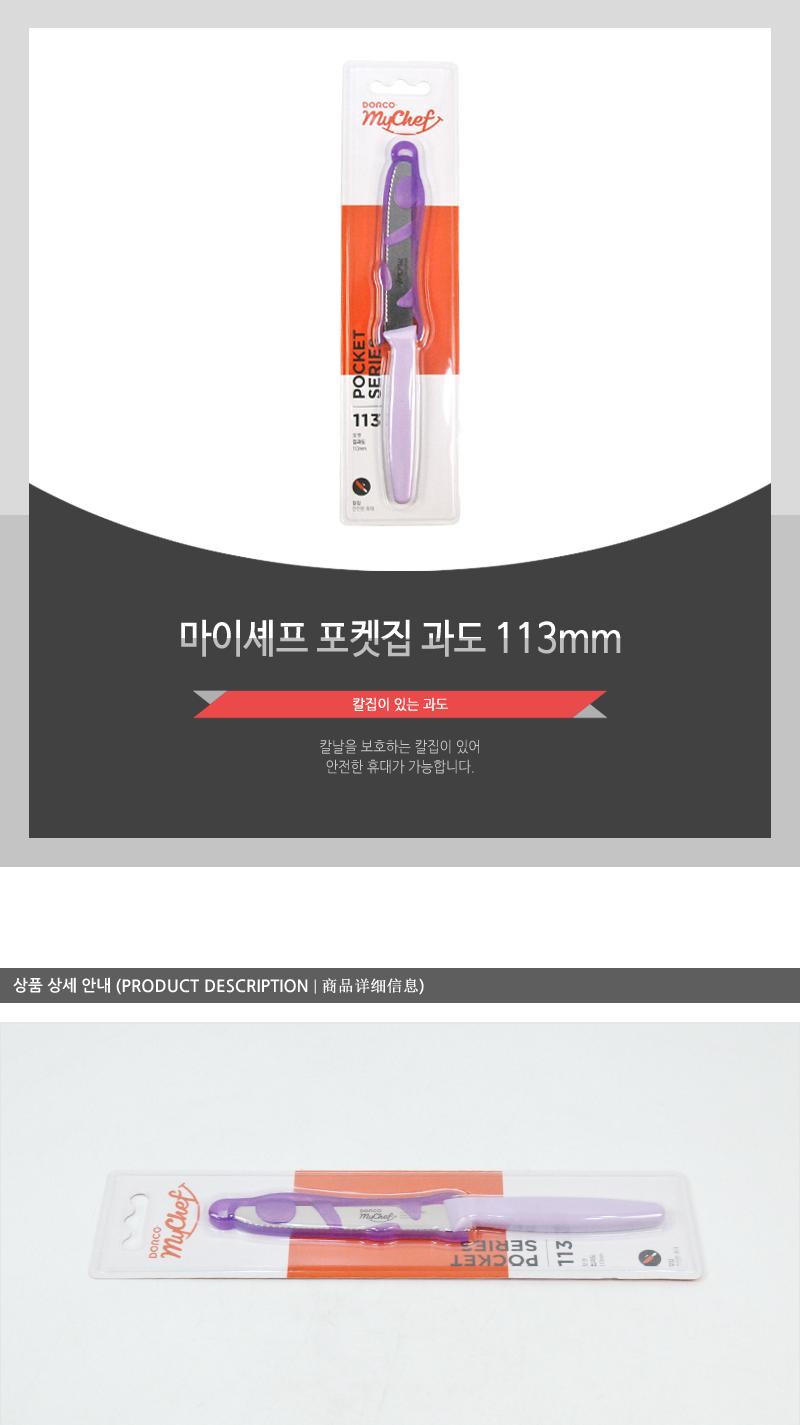 마이셰프 포켓집과도113mm(150)인상 칼 조리용품 조리도구 요리용칼 요리칼 식도 부엌용칼 부엌칼 주방칼 칼 커팅기구 가정용칼