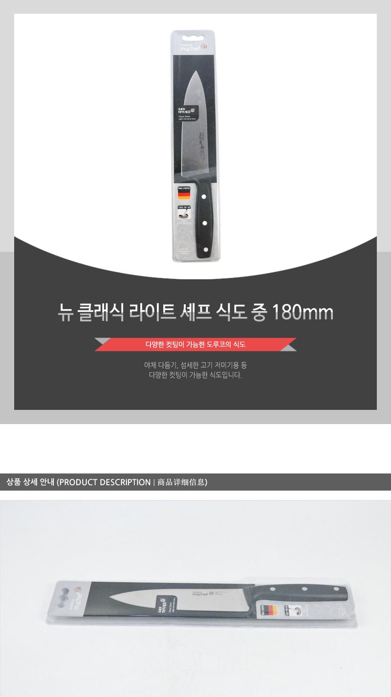 뉴클래식라이트셰프식도 중180mm(80)인상 칼 조리용품 조리도구 요리용칼 요리칼 식도 부엌용칼 부엌칼 주방칼 칼 커팅기구 가정용칼