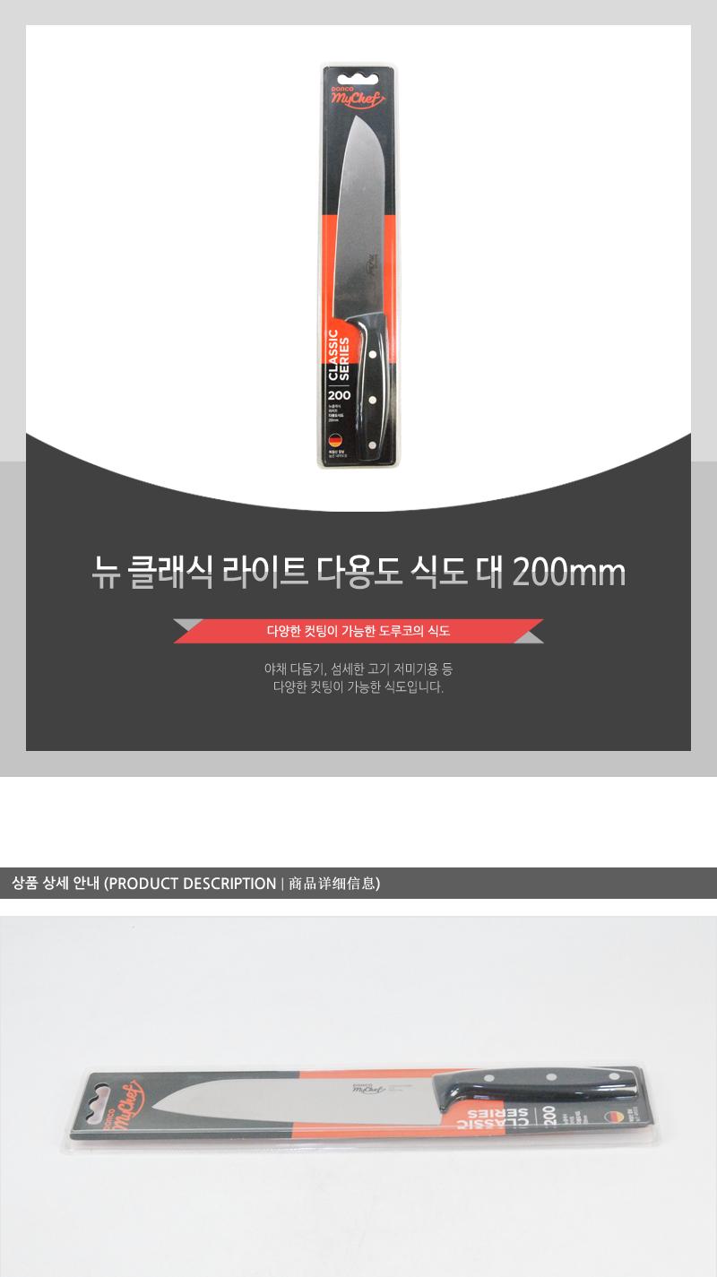 뉴클래식라이트다용도식도 대200mm(80)인상 칼 조리용품 조리도구 요리용칼 요리칼 식도 부엌용칼 부엌칼 주방칼 칼 커팅기구 가정용칼