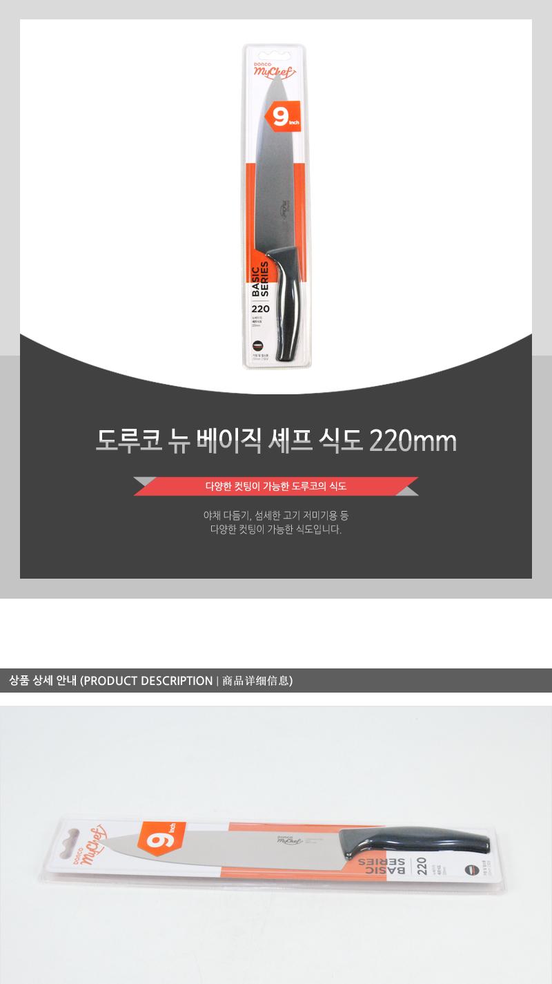 도루코뉴베이직셰프식도220mm(80)인상 칼 조리용품 조리도구 요리용칼 요리칼 식도 부엌용칼 부엌칼 주방칼 칼 커팅기구 가정용칼