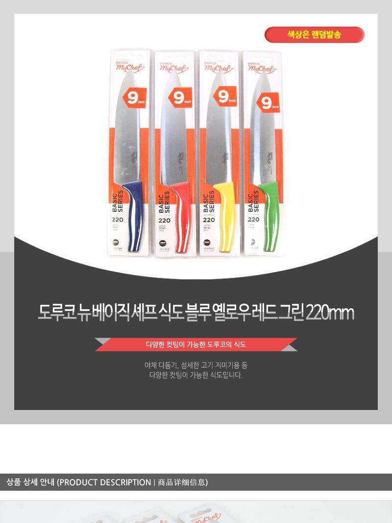 도루코뉴베이직셰프식도220mm블루 옐로우 레드 그린(80)인상 칼 조리용품 조리도구 요리용칼 요리칼 식도 부엌용칼 부엌칼 주방칼 칼 커팅기구 가정용칼