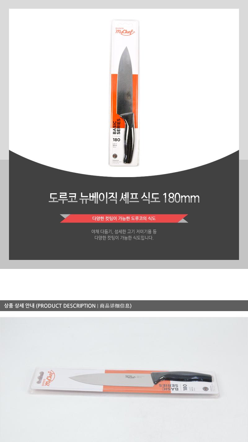 도루코뉴베이직셰프식도180mm(80)인상 칼 조리용품 조리도구 요리용칼 요리칼 식도 부엌용칼 부엌칼 주방칼 칼 커팅기구 가정용칼