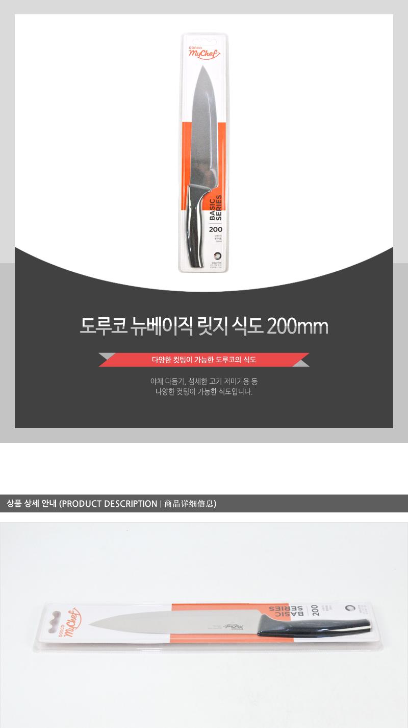 도루코뉴베이직 릿지식도200mm(80)인상 칼 조리용품 조리도구 요리용칼 요리칼 식도 부엌용칼 부엌칼 주방칼 칼 커팅기구 가정용칼