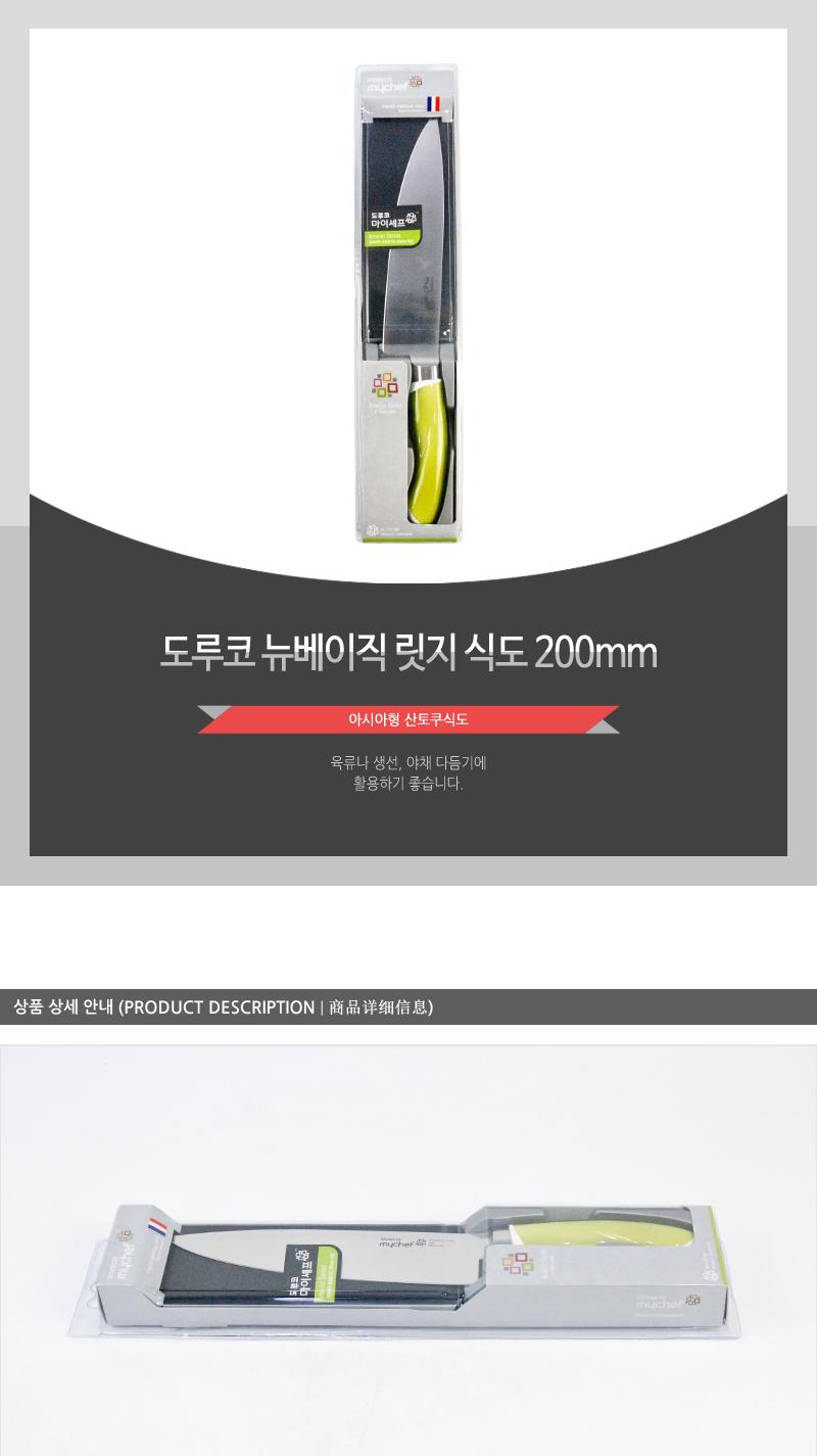 도루코인테리어 식도200mm라임(54)인상 칼 조리용품 조리도구 요리용칼 요리칼 식도 부엌용칼 부엌칼 주방칼 칼 커팅기구 가정용칼