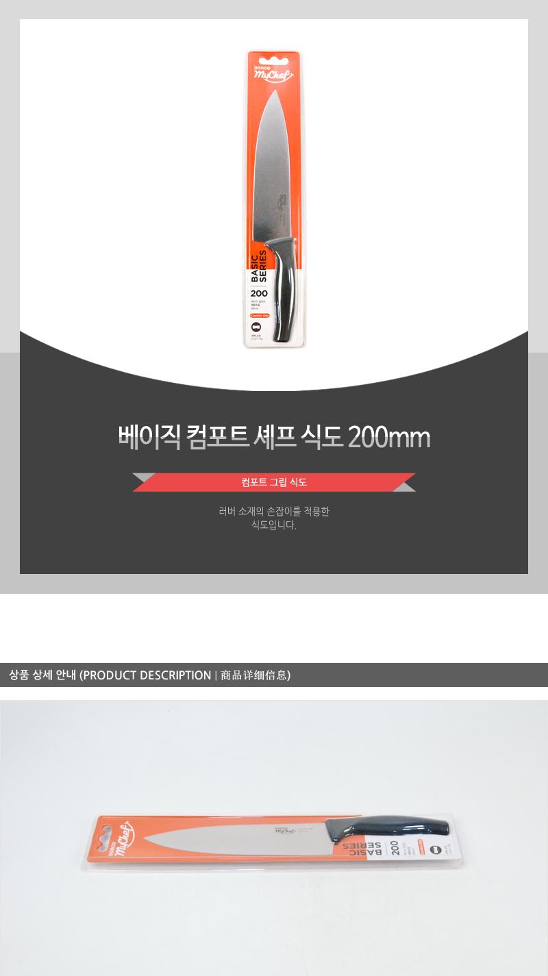 베이직 컴포트 셰프식도200mm(80) 칼 조리용품 조리도구 요리용칼 요리칼 식도 부엌용칼 부엌칼 주방칼 칼 커팅기구 가정용칼