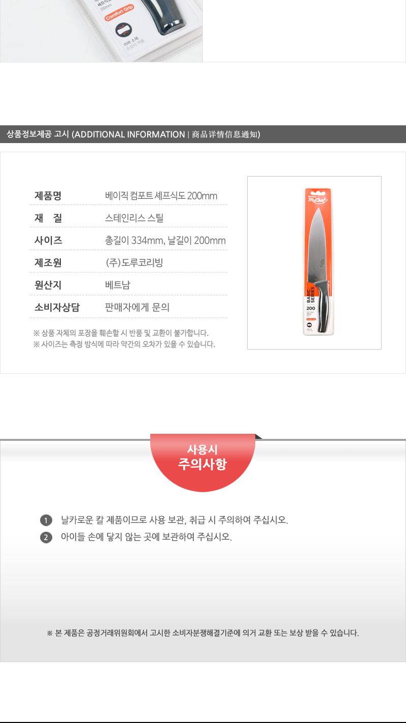베이직 컴포트 셰프식도200mm(80) 칼 조리용품 조리도구 요리용칼 요리칼 식도 부엌용칼 부엌칼 주방칼 칼 커팅기구 가정용칼