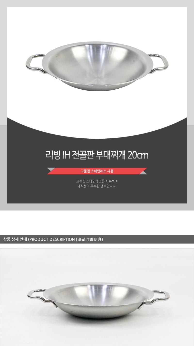 리빙-IH전골판(부대찌개)20cm(20) 요리용품 조리용품 부엌용품 키친용품 전골냄비 전골용냄비 전골요리 가정용전골냄비 업소용전골냄비 가게전골냄비