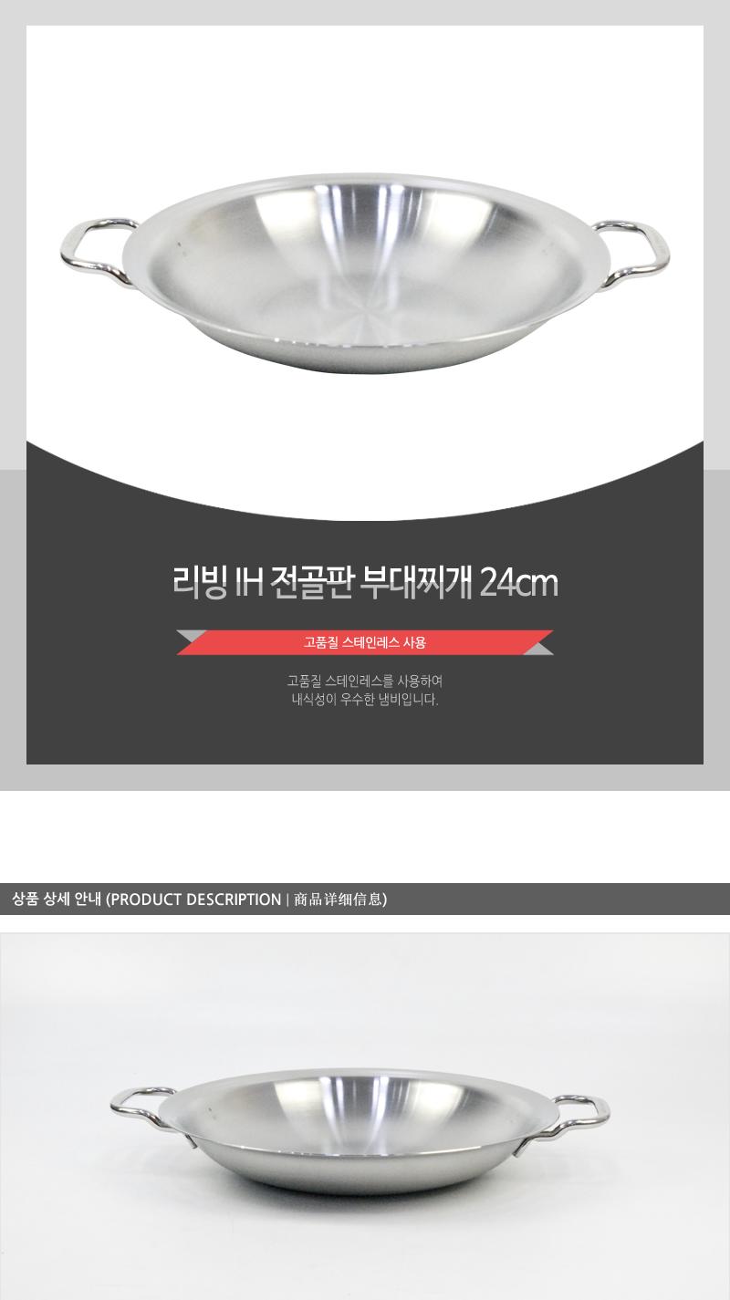 리빙-IH전골판(부대찌개)24cm(20) 요리용품 조리용품 부엌용품 키친용품 전골냄비 전골용냄비 전골요리 가정용전골냄비 업소용전골냄비 가게전골냄비