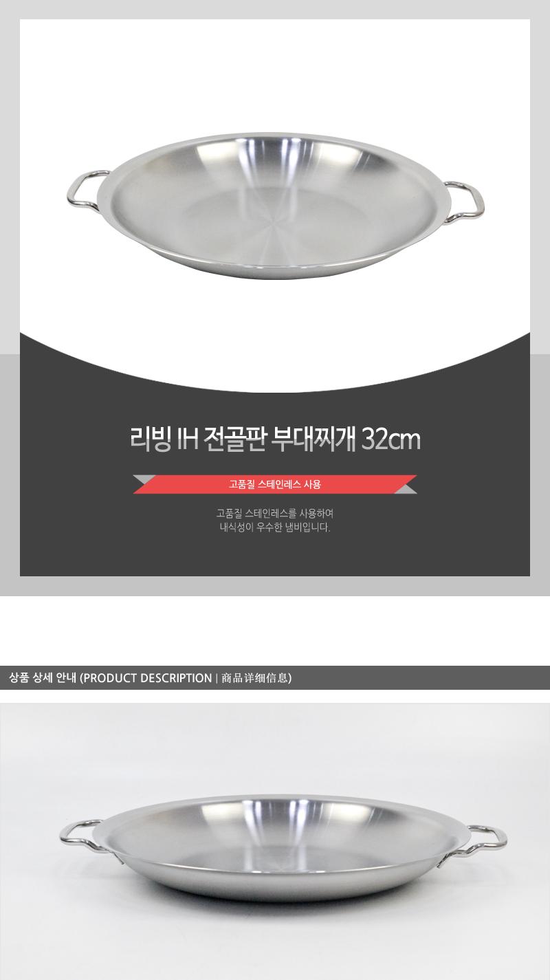 리빙-IH전골판(부대찌개)32cm(20) 요리용품 조리용품 부엌용품 키친용품 전골냄비 전골용냄비 전골요리 가정용전골냄비 업소용전골냄비 가게전골냄비