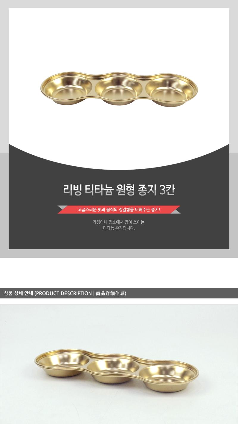 리빙-티타늄원형종지3칸(100) 종지 간장종지 소스그릇 소스접시 티타늄종지 티타늄간장종지 티타늄소스그릇 소스볼 작은그릇 식기