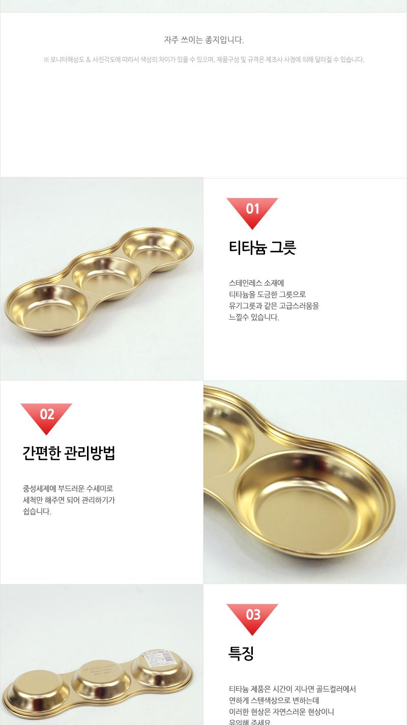 리빙-티타늄원형종지3칸(100) 종지 간장종지 소스그릇 소스접시 티타늄종지 티타늄간장종지 티타늄소스그릇 소스볼 작은그릇 식기