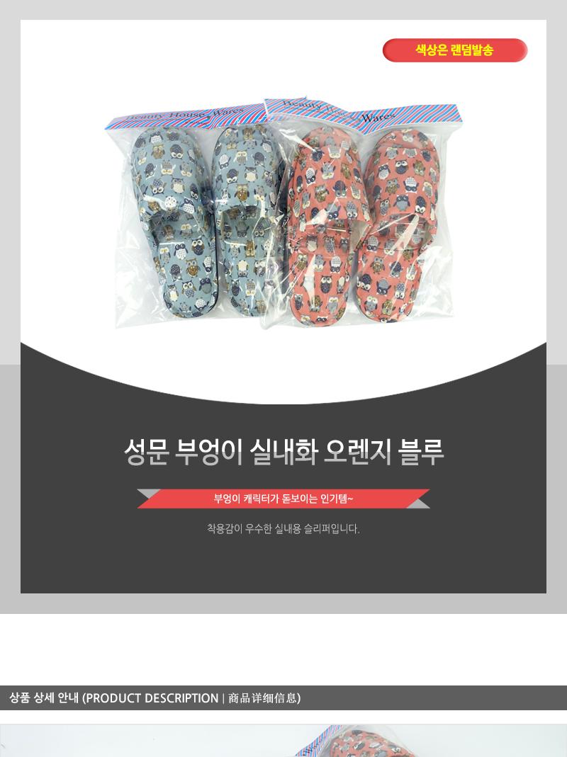 성문-부엉이 실내화(오렌지.블루)인상 거실슬리퍼 슬리퍼 가정용실내화 소음방지실내화 층간소음방지 실내화 거실화 사무실슬리퍼 룸슈즈 거실실내화 손님실내화