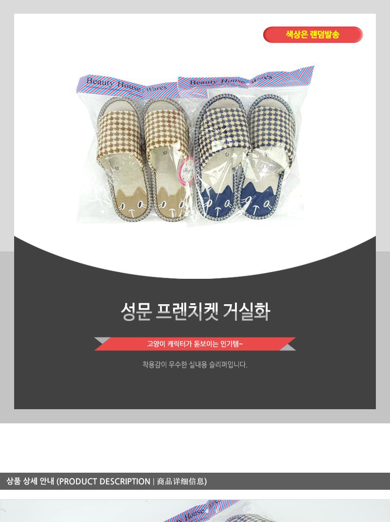 성문-프렌치켓거실화(48) 거실슬리퍼 슬리퍼 가정용실내화 소음방지실내화 층간소음방지 실내화 거실화 사무실슬리퍼 룸슈즈 거실실내화 손님실내화