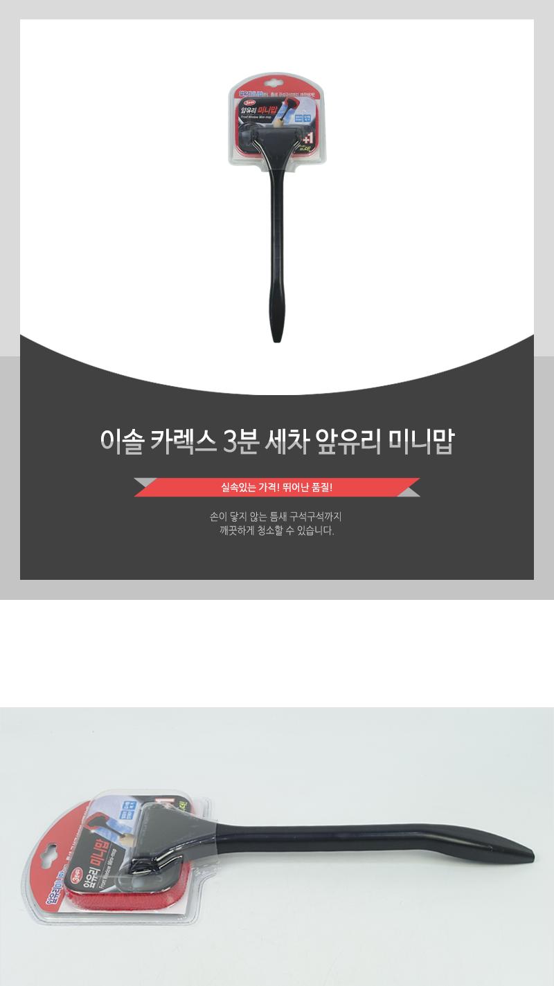 이솔-카렉스3분세차앞유리미니맙(20) 세차용품 차유리청소 김서림제거 먼지제거 차량용품 극세사융 차량앞유리청소 미니밀대