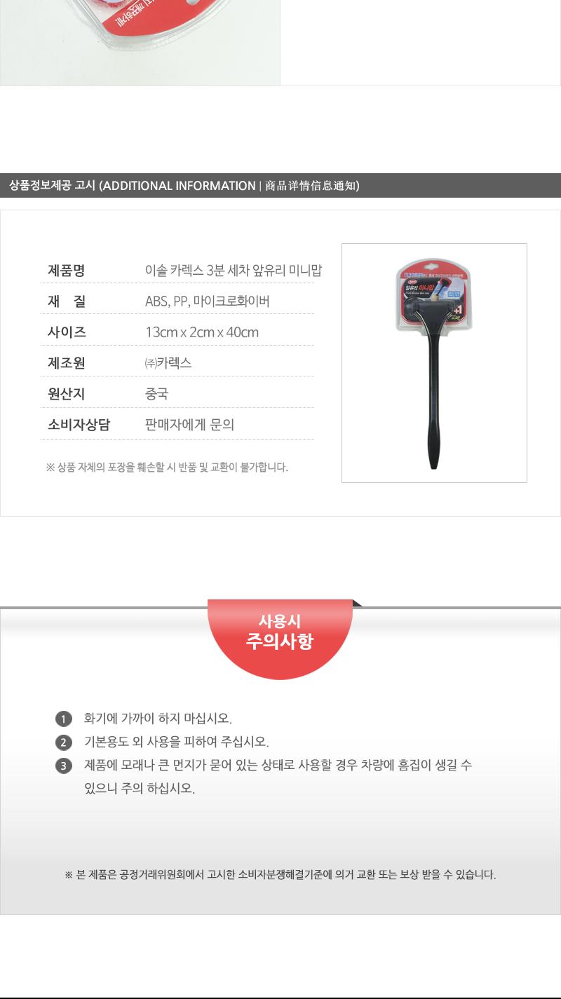 이솔-카렉스3분세차앞유리미니맙(20) 세차용품 차유리청소 김서림제거 먼지제거 차량용품 극세사융 차량앞유리청소 미니밀대
