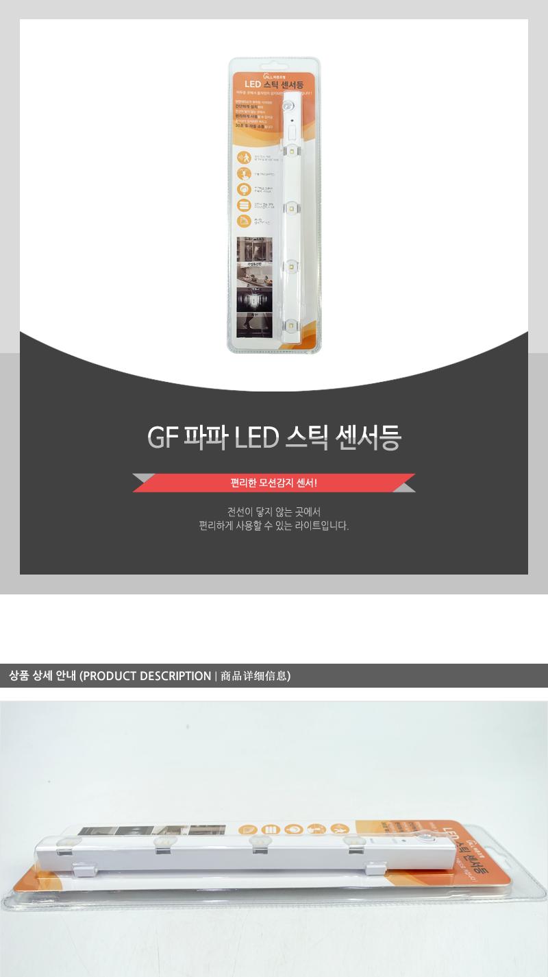 GF-파파 LED 스틱 센서등(4)인상 조명 가정용조명 자취방조명 방조명 등 라이트 침실조명 가정용라이트 가정용등 자취방라이트 간편설치