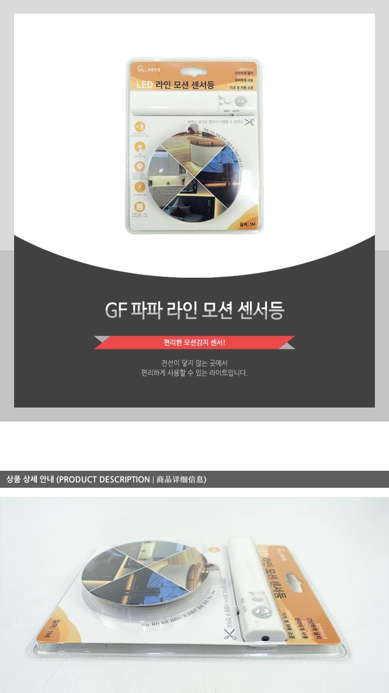 GF-파파 라인 모션 센서등(4)인상 조명 가정용조명 자취방조명 방조명 등 라이트 침실조명 가정용라이트 가정용등 자취방라이트 간편설치