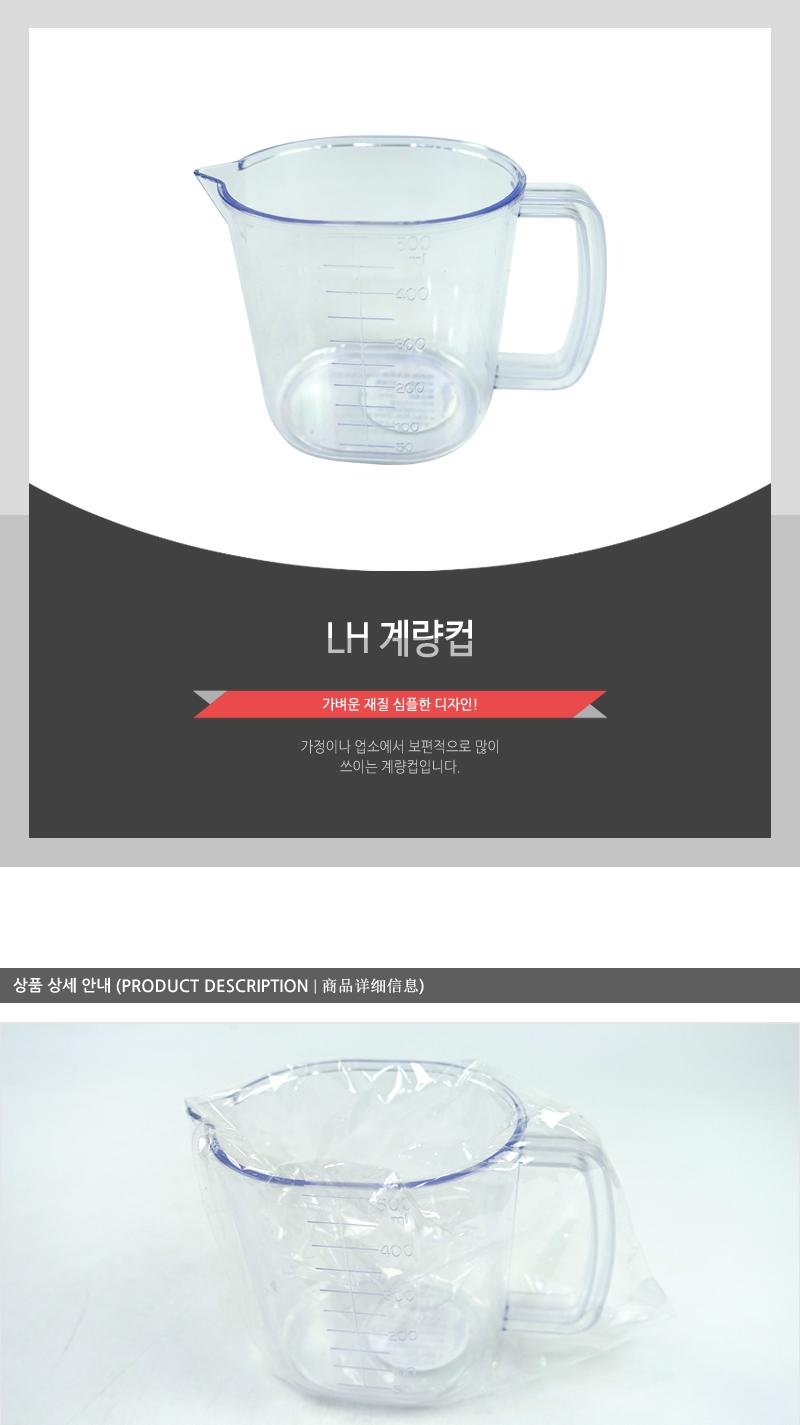 LH-계량컵(대) 계량컵 제과계량컵 제빵계량컵 손잡이계량컵 홈베이킹계량컵 요리용계량컵 조리용계량컵 눈금컵 계량용컵 홈베이킹컵