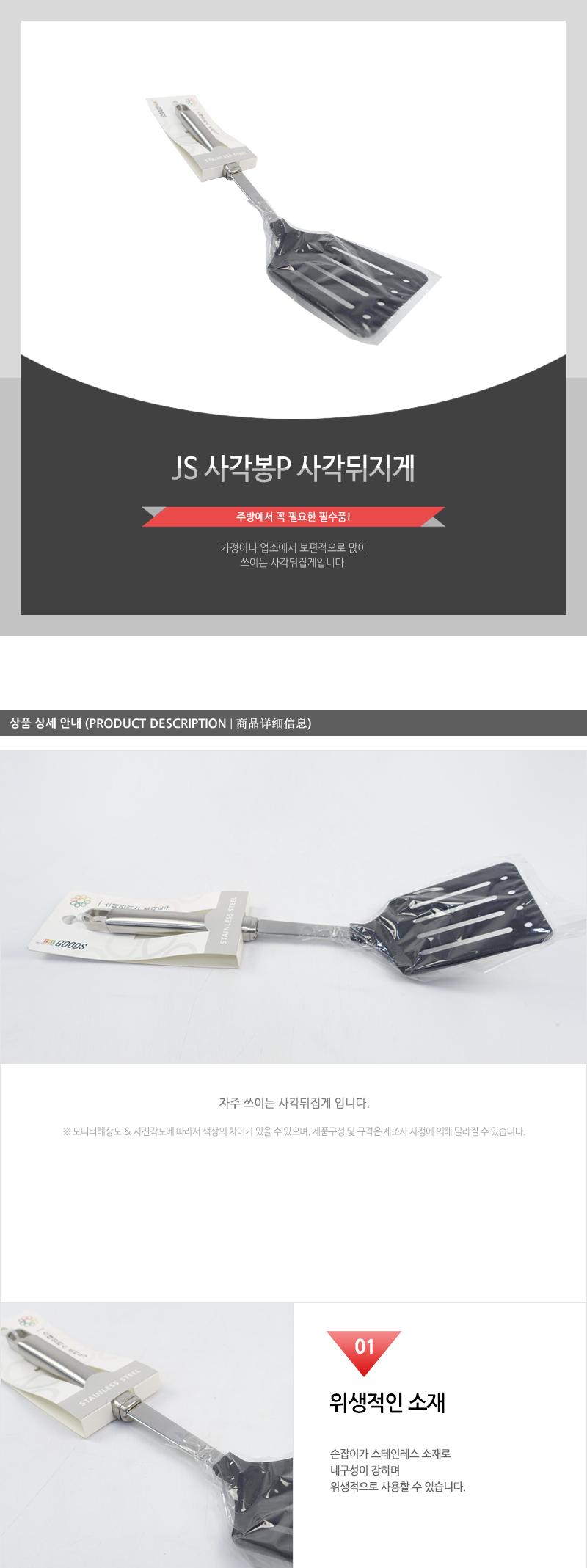 JS-사각봉P사각뒤지게 뒤집개 뒤지개 조리도구 조리기구 조리용뒤집개 스테인리스뒤집개 스텐뒤집개 스테인리스뒤지개 스텐뒤지개 전뒤집개