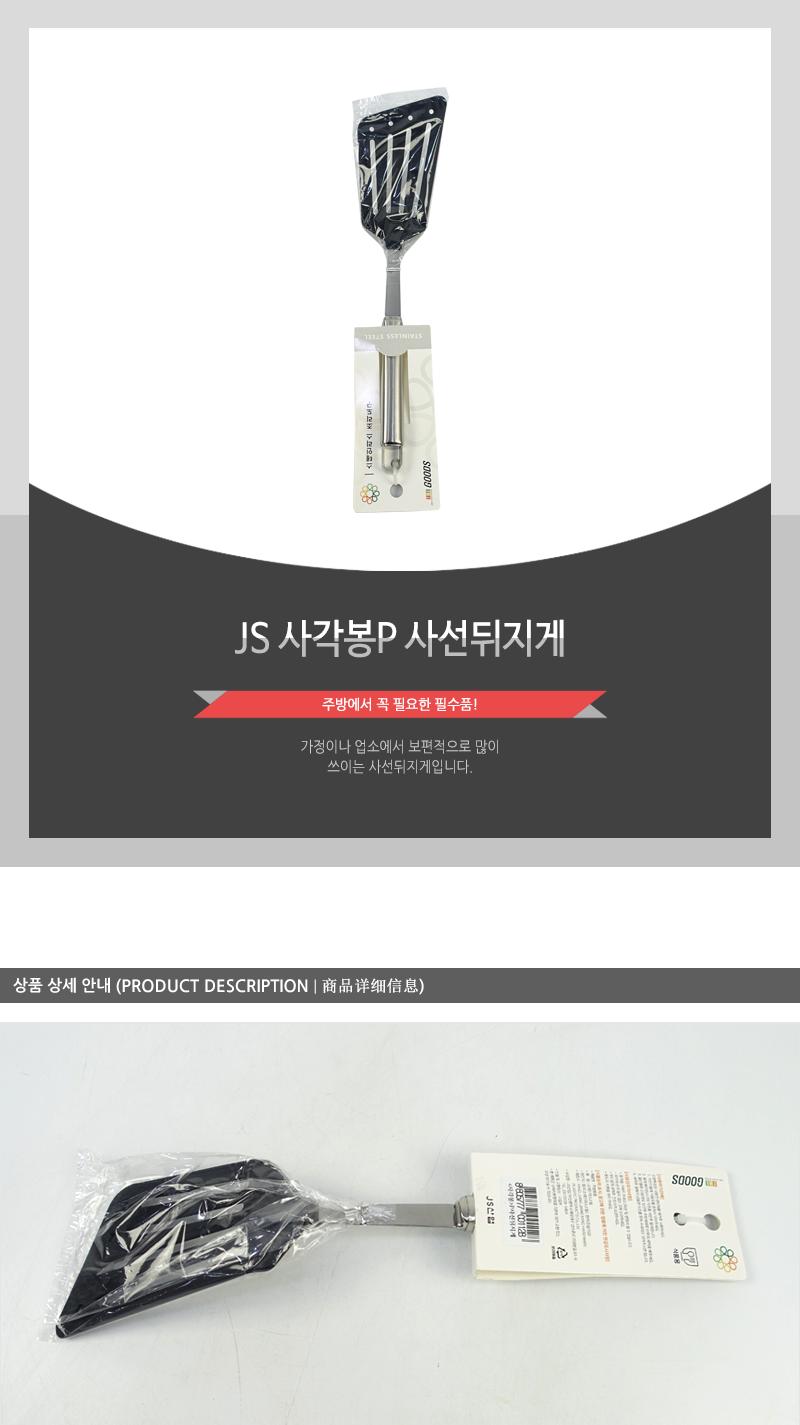 JS-사각봉P사선뒤지게 뒤집개 뒤지개 조리도구 조리기구 조리용뒤집개 스테인리스뒤집개 스텐뒤집개 스테인리스뒤지개 스텐뒤지개 전뒤집개
